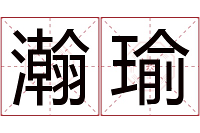 瀚瑜名字寓意