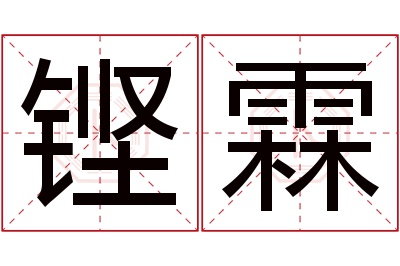 铿霖名字寓意