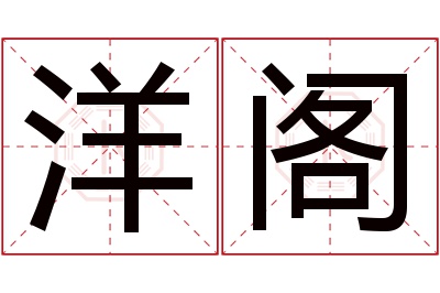 洋阁名字寓意 洋阁名字寓意