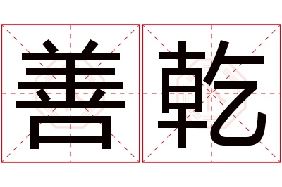 善乾名字寓意