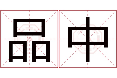 品中名字寓意