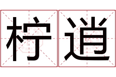 柠逍名字寓意