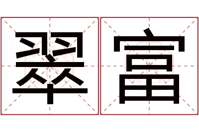 翠富名字寓意