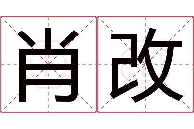 肖改名字寓意