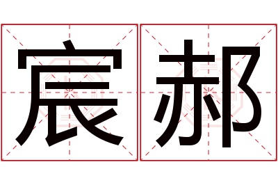 宸郝名字寓意