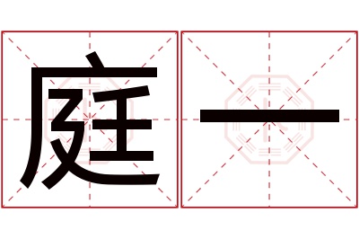 庭一名字寓意