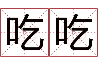 吃吃名字寓意