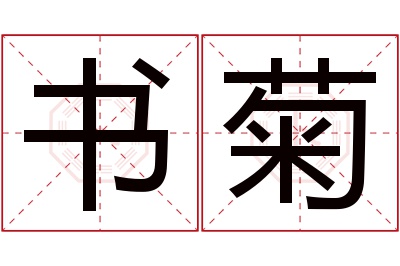 书菊名字寓意