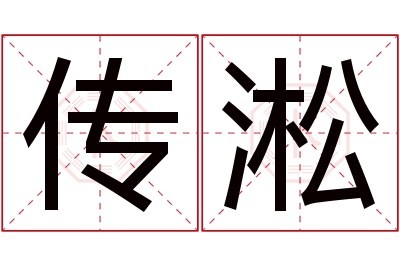 传淞名字寓意