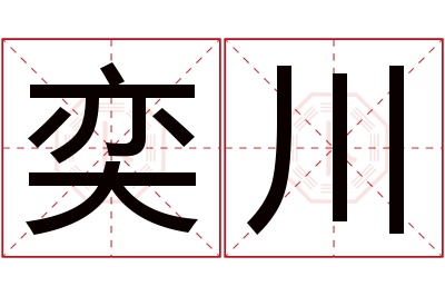 奕川名字寓意