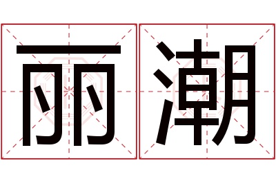 丽潮名字寓意