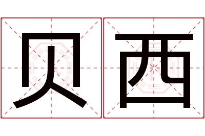 贝西名字寓意