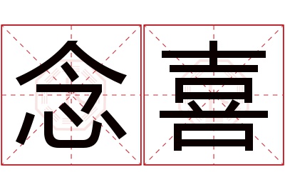 念喜名字寓意