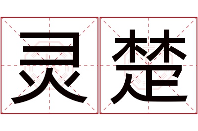 灵楚名字寓意