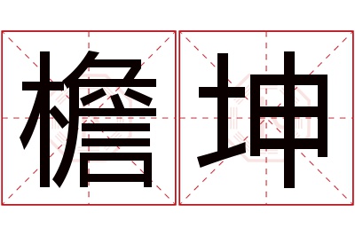 檐坤名字寓意