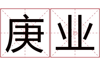 庚业名字寓意