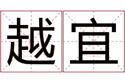 越宜名字寓意