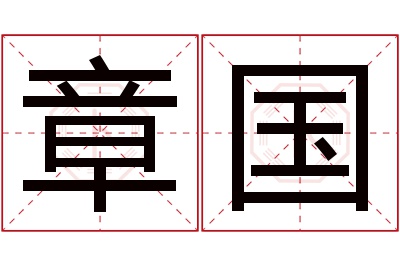 章国名字寓意