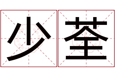 少荃名字寓意