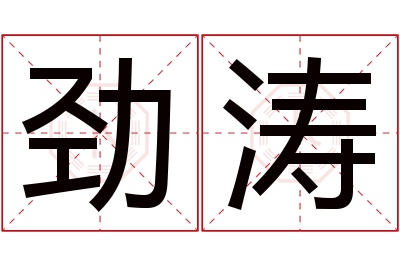 劲涛名字寓意