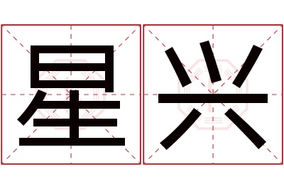 星兴名字寓意