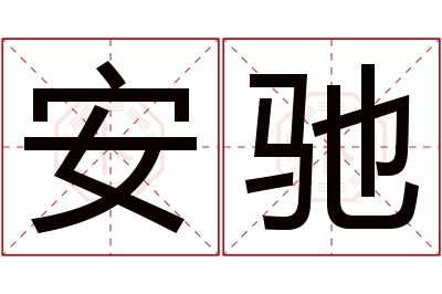 安驰名字寓意