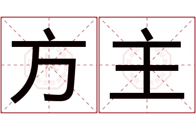 方主名字寓意