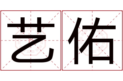 艺佑名字寓意