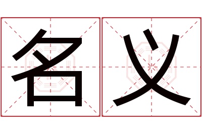 名义名字寓意