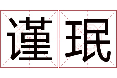 谨珉名字寓意