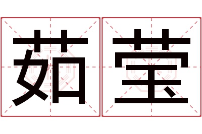 茹莹名字寓意