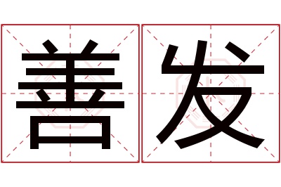 善发名字寓意