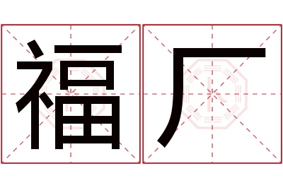 福厂名字寓意