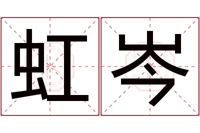 虹岑名字寓意