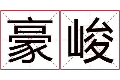 豪峻名字寓意