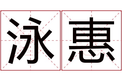 泳惠名字寓意