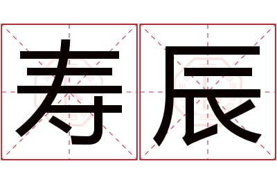 寿辰名字寓意