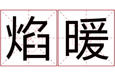 焰暖名字寓意