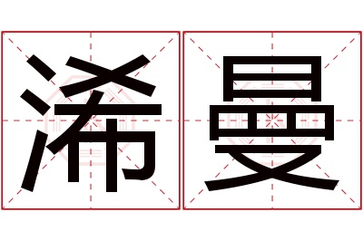 浠曼名字寓意