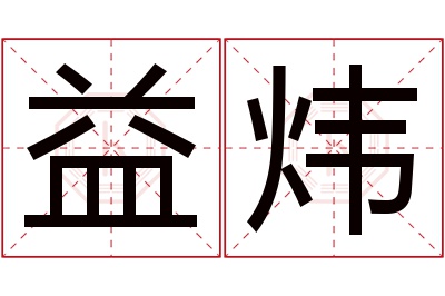 益炜名字寓意