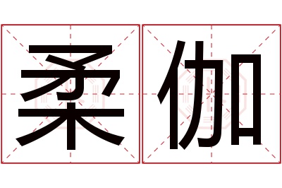 柔伽名字寓意