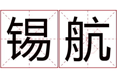 锡航名字寓意