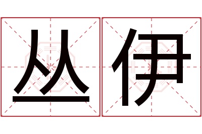 丛伊名字寓意