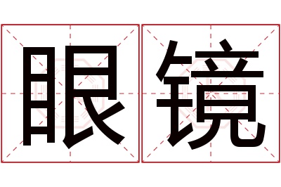 眼镜名字寓意