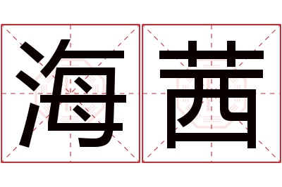 海茜名字寓意