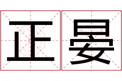 正晏名字寓意