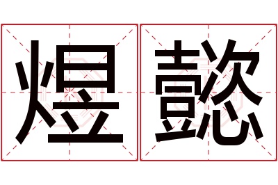 煜懿名字寓意