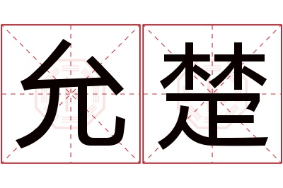 允楚名字寓意