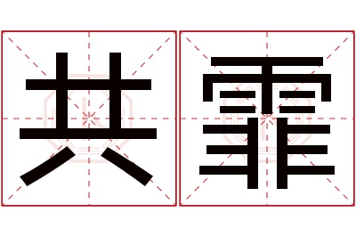 共霏名字寓意