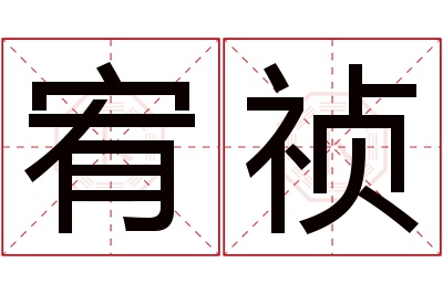 宥祯名字寓意